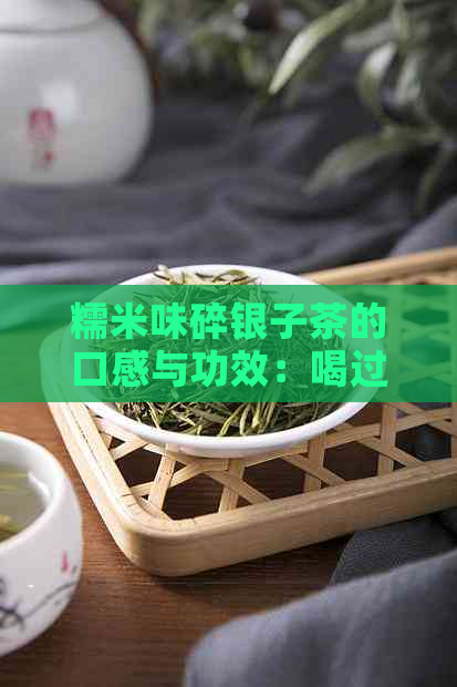 糯米味碎银子茶的口感与功效：喝过的人的惊人评价