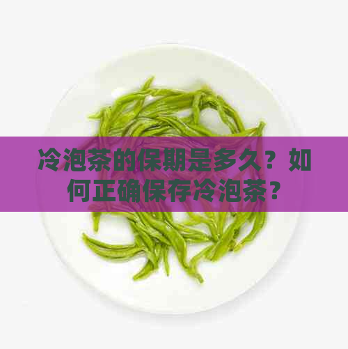 冷泡茶的保期是多久？如何正确保存冷泡茶？