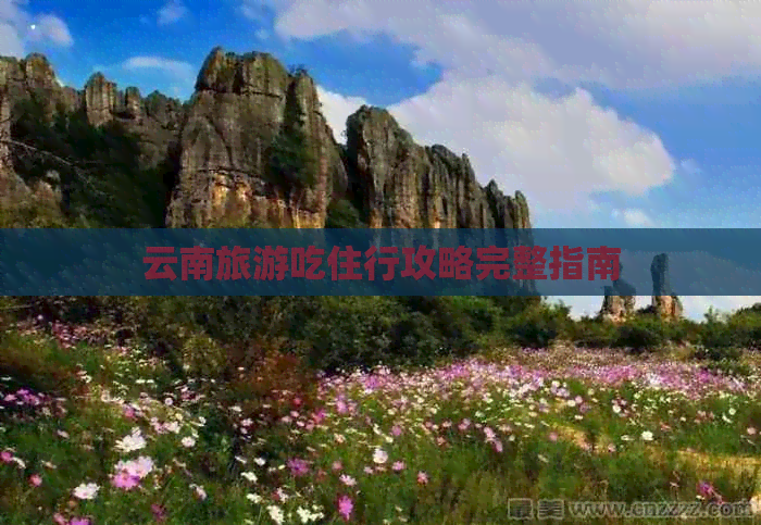 云南旅游吃住行攻略完整指南