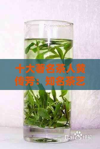 十大著名茶人黄传芳：知名茶艺大师和茶艺师