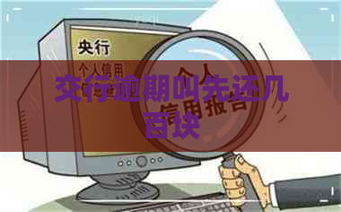 交行逾期叫先还几百块