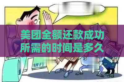 美团全额还款成功所需的时间是多久？如何确保尽快完成还款？