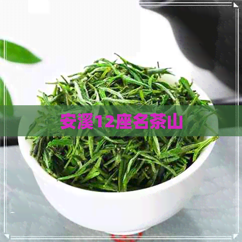 安溪12座名茶山