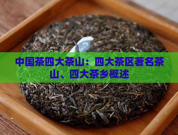 中国茶四大茶山：四大茶区著名茶山、四大茶乡概述