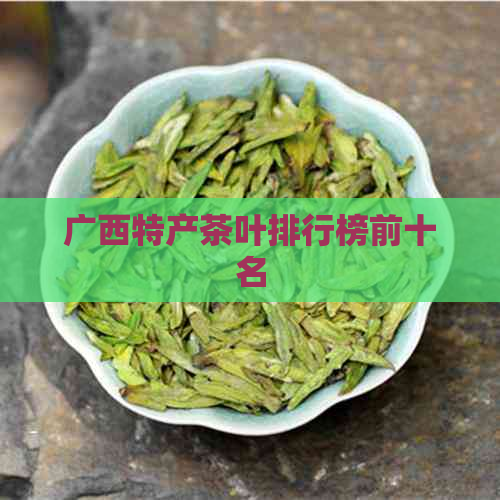 广西特产茶叶排行榜前十名