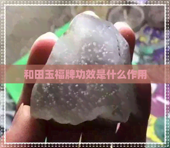 和田玉福牌功效是什么作用