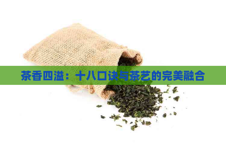 茶香四溢：十八口诀与茶艺的完美融合