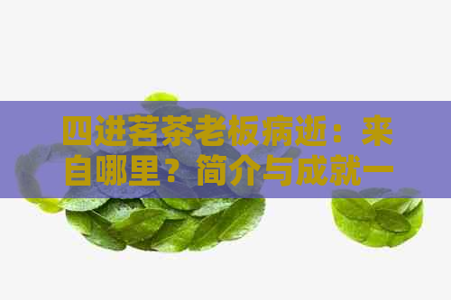 四进茗茶老板病逝：来自哪里？简介与成就一览