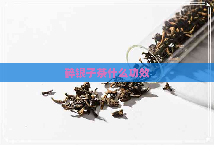 碎银子茶什么功效