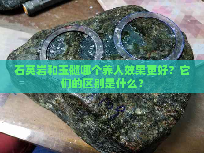 石英岩和玉髓哪个养人效果更好？它们的区别是什么？