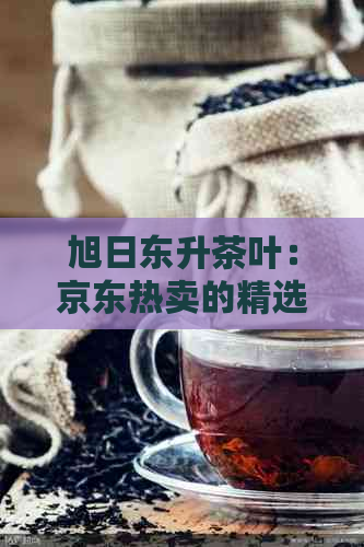 旭日东升茶叶：京东热卖的精选茶业产品