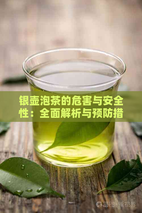 银壶泡茶的危害与安全性：全面解析与预防措