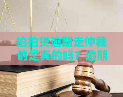 逾期走仲裁的是真的吗？逾期1000会被法院仲裁到家里强制执行吗？