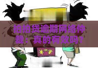 逾期网络仲裁：真的有效吗？个人将面临什么影响？