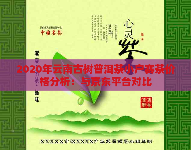 2020年云南古树普洱茶小户赛茶价格分析：与京东平台对比