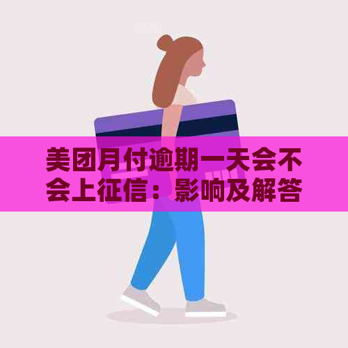 美团月付逾期一天会不会上：影响及解答