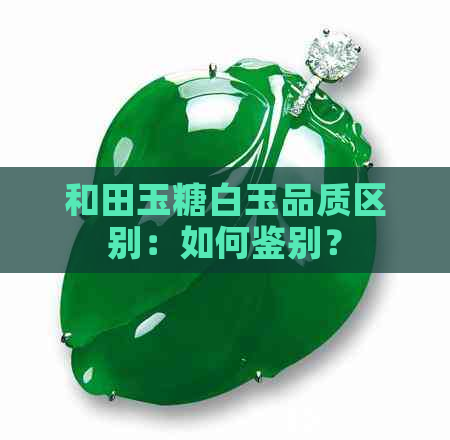 和田玉糖白玉品质区别：如何鉴别？