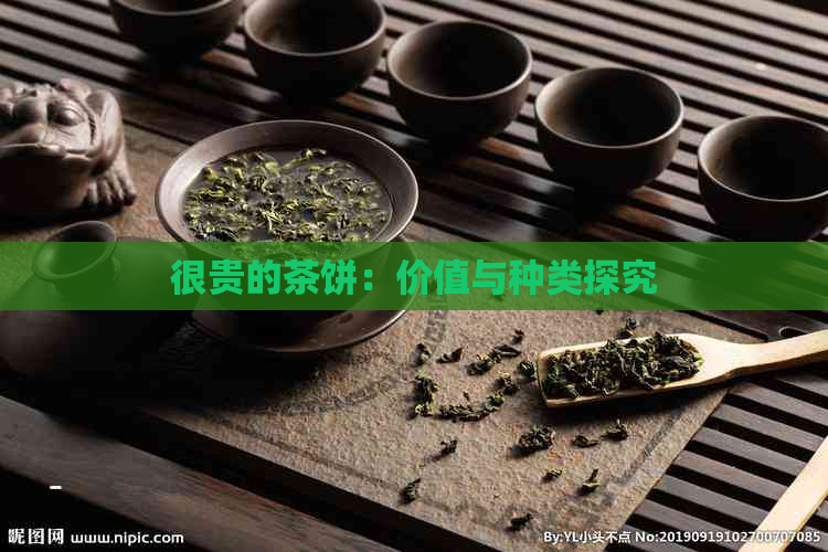 很贵的茶饼：价值与种类探究