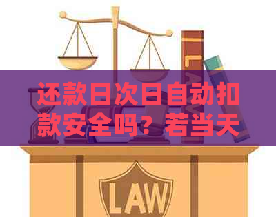 还款日次日自动扣款安全吗？若当天未还款，将如何处理？