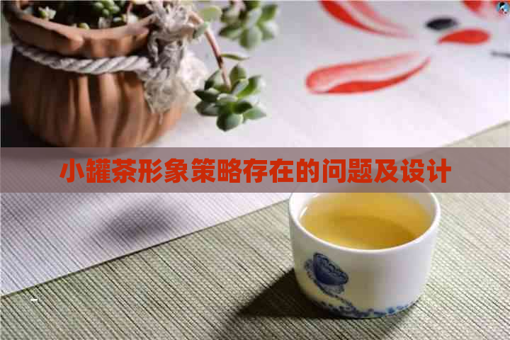 小罐茶形象策略存在的问题及设计