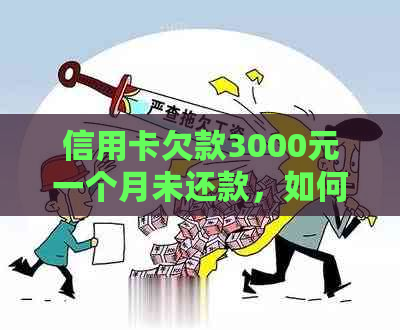 信用卡欠款3000元一个月未还款，如何应对逾期问题？