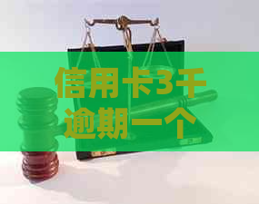 信用卡3千逾期一个月利息及后果，如何处理？