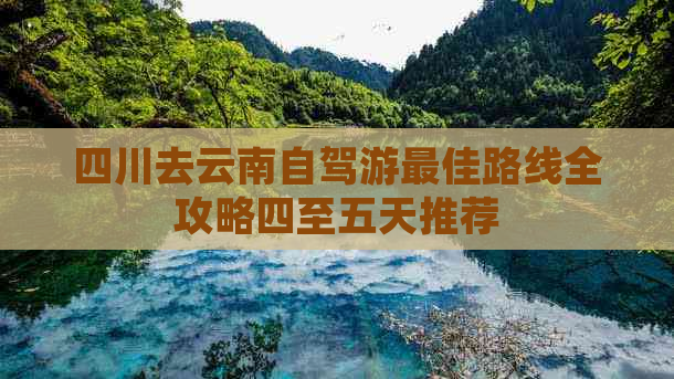 四川去云南自驾游更佳路线全攻略四至五天推荐