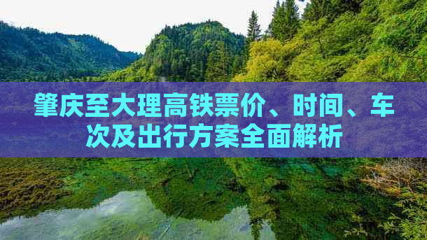 肇庆至大理高铁票价、时间、车次及出行方案全面解析