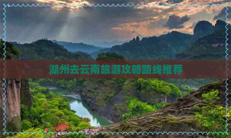 湖州去云南旅游攻略路线推荐