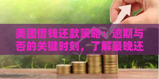 美团借钱还款策略：逾期与否的关键时刻，了解最晚还款时间避免罚息