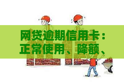 网贷逾期信用卡：正常使用、降额、停用、冻结及解冻问题解答