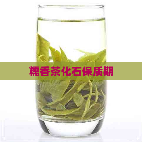 糯香茶化石保质期