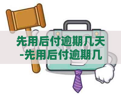 先用后付逾期几天-先用后付逾期几天不能用了