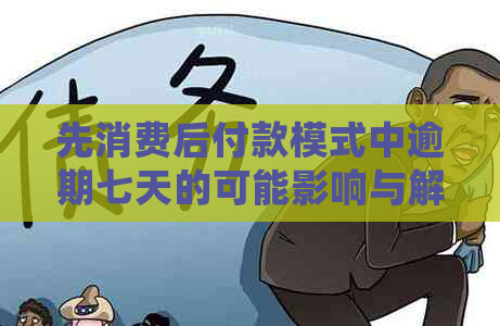 先消费后付款模式中逾期七天的可能影响与解决方法全面解析