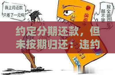 约定分期还款，但未按期归还：违约金、本金及诉讼解决