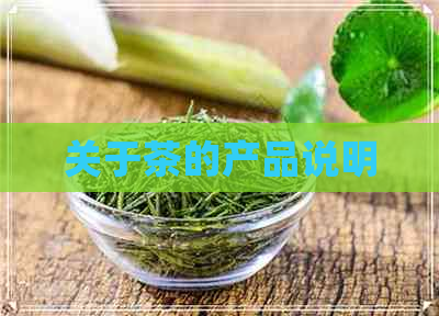 关于茶的产品说明