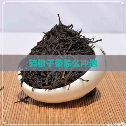 碎银子茶怎么冲泡