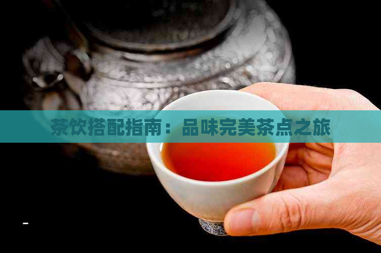 茶饮搭配指南：品味完美茶点之旅