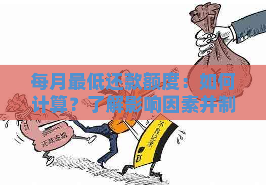 每月更低还款额度：如何计算？了解影响因素并制定还款计划！