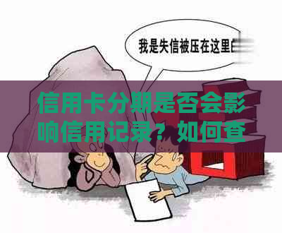 信用卡分期是否会影响信用记录？如何查看信用卡逾期情况？