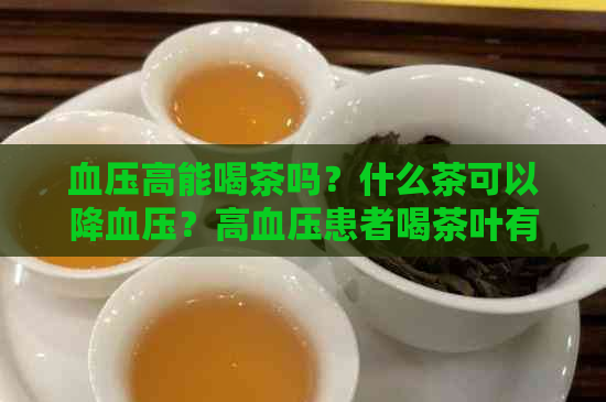 血压高能喝茶吗？什么茶可以降血压？高血压患者喝茶叶有什么影响？