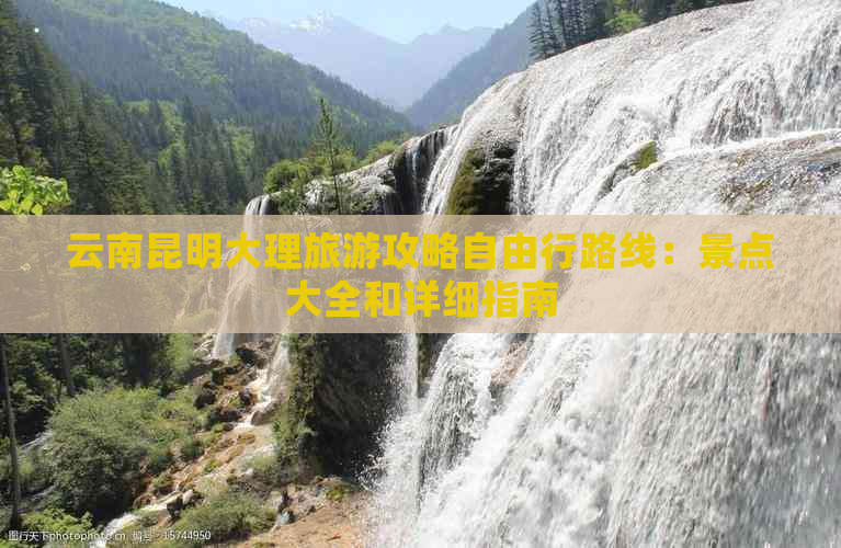 云南昆明大理旅游攻略自由行路线：景点大全和详细指南