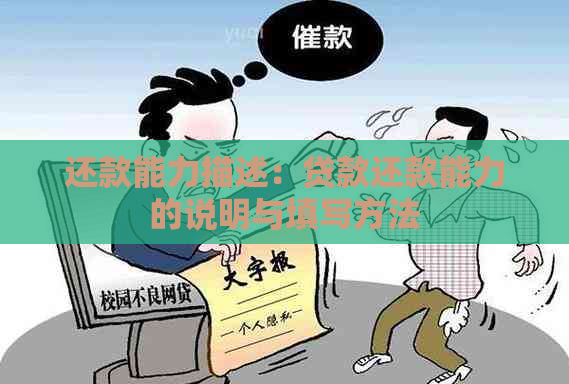 还款能力描述：贷款还款能力的说明与填写方法