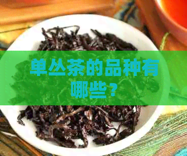 单丛茶的品种有哪些？