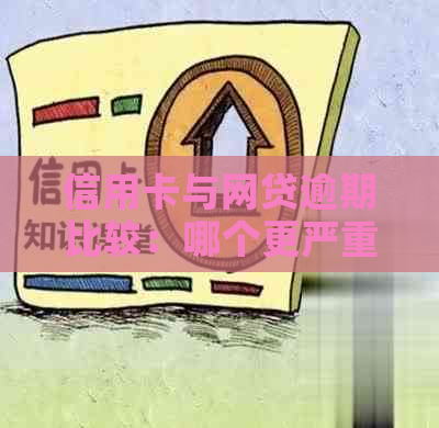 信用卡与网贷逾期比较：哪个更严重？如何避免逾期问题？