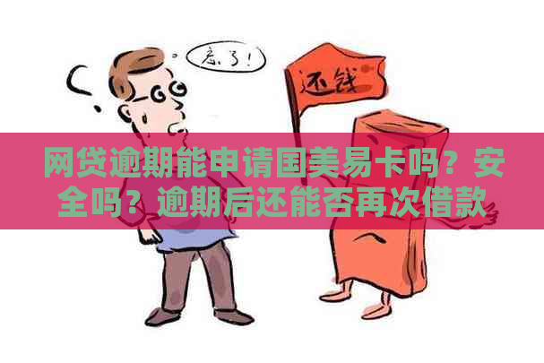 网贷逾期能申请国美易卡吗？安全吗？逾期后还能否再次借款？