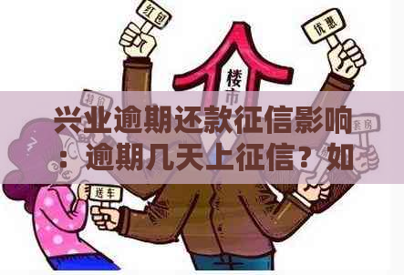 兴业逾期还款影响：逾期几天上？如何应对逾期？