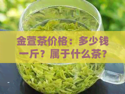 金萱茶价格：多少钱一斤？属于什么茶？有什么特点？可以用沸水冲泡吗？