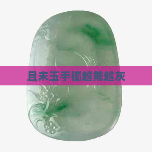 且末玉手镯越戴越灰