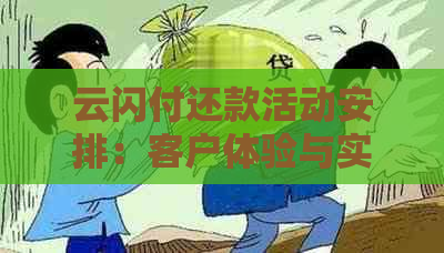 云闪付还款活动安排：客户体验与实践